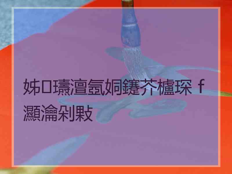 姊瓙澶氬姛鑳芥櫨琛ｆ灦瀹剁敤