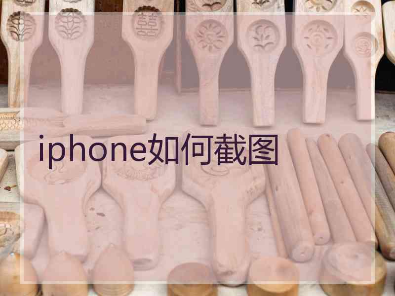 iphone如何截图