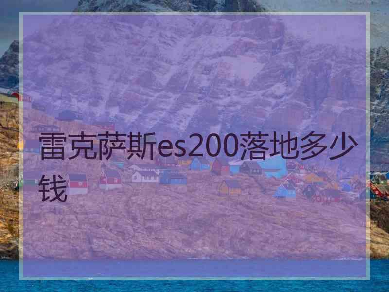 雷克萨斯es200落地多少钱