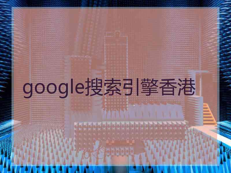 google搜索引擎香港