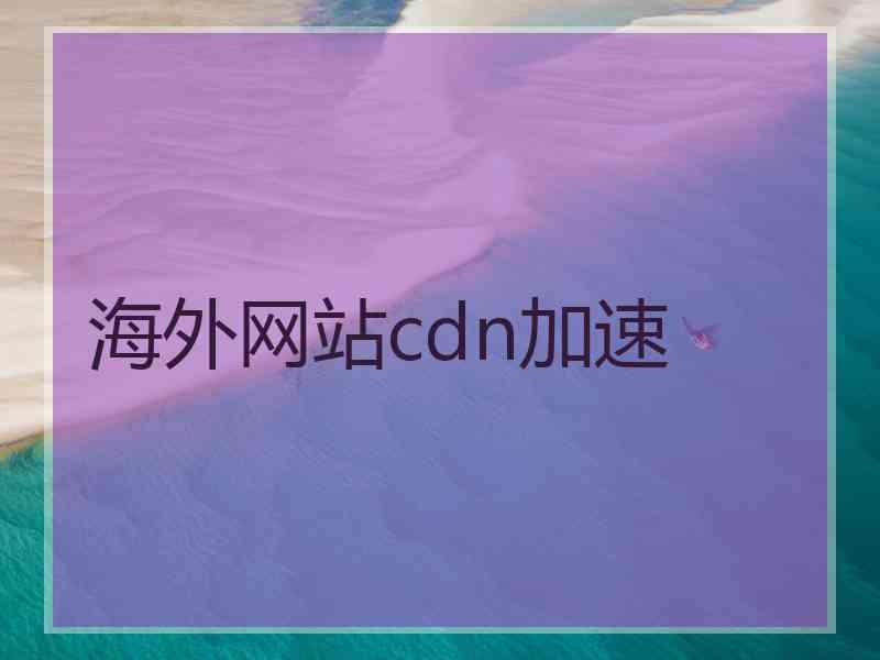 海外网站cdn加速