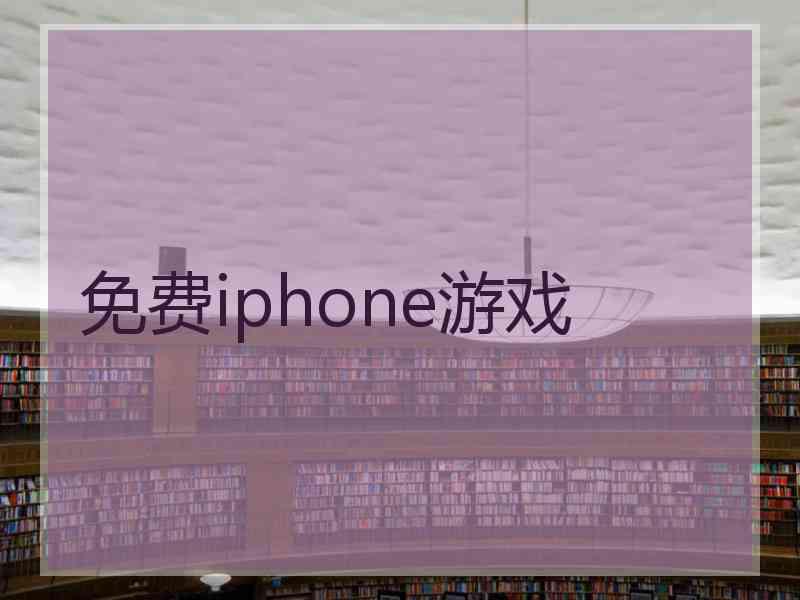 免费iphone游戏