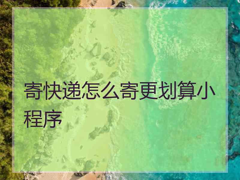 寄快递怎么寄更划算小程序