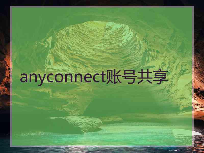 anyconnect账号共享