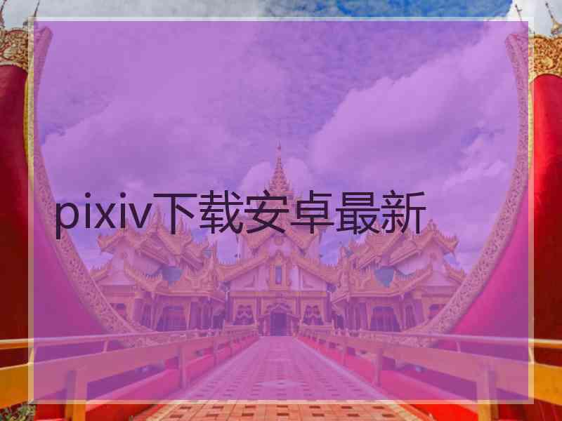 pixiv下载安卓最新