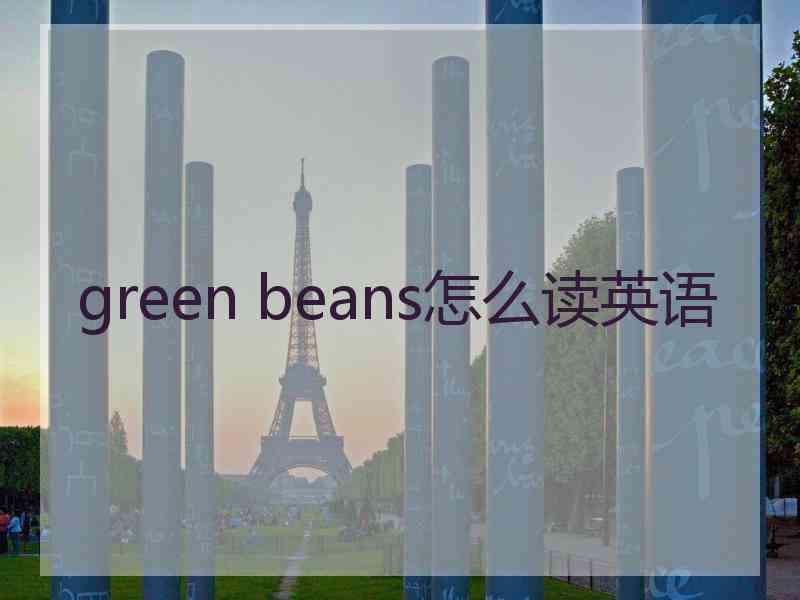 green beans怎么读英语