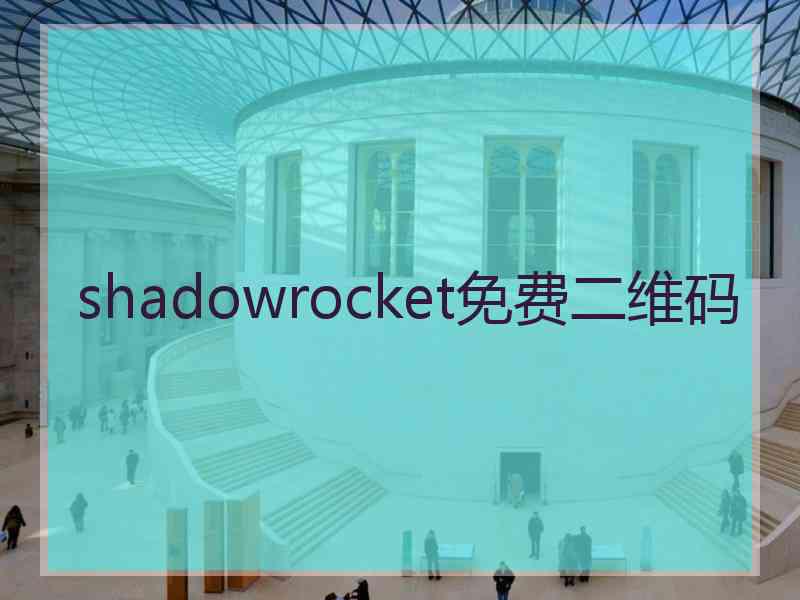 shadowrocket免费二维码