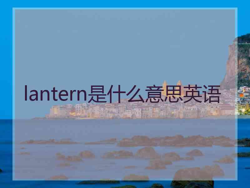 lantern是什么意思英语