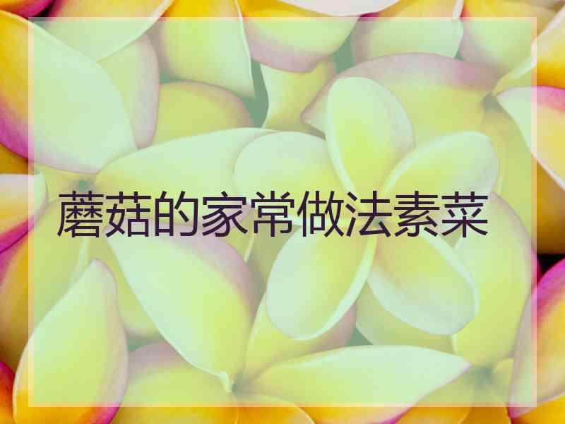 蘑菇的家常做法素菜