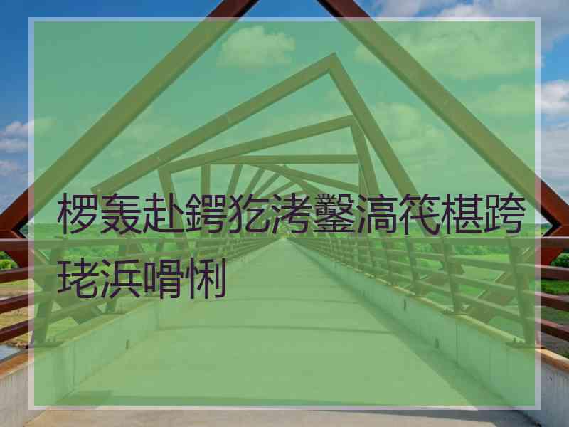 椤轰赴鍔犵洘鑿滈笩椹跨珯浜嗗悧