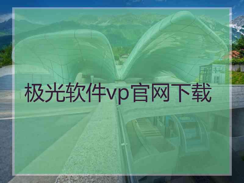 极光软件vp官网下载