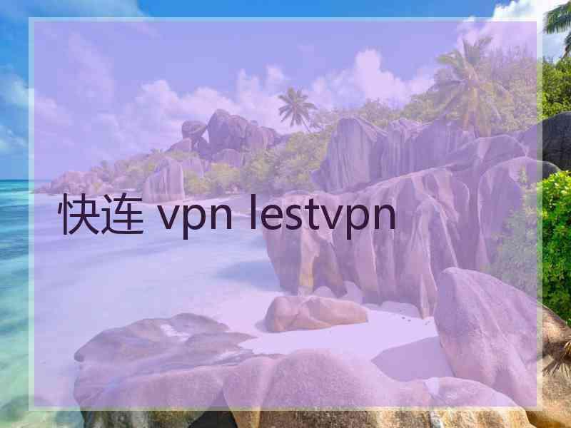 快连 vpn lestvpn