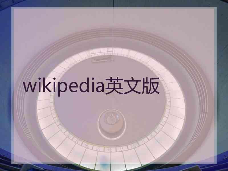 wikipedia英文版