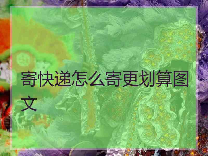 寄快递怎么寄更划算图文