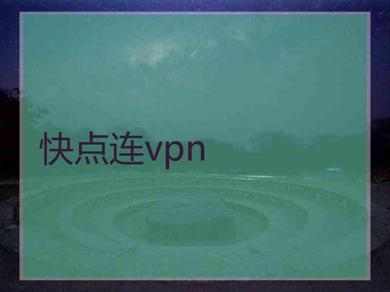 快点连vpn