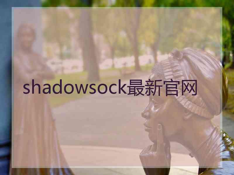 shadowsock最新官网