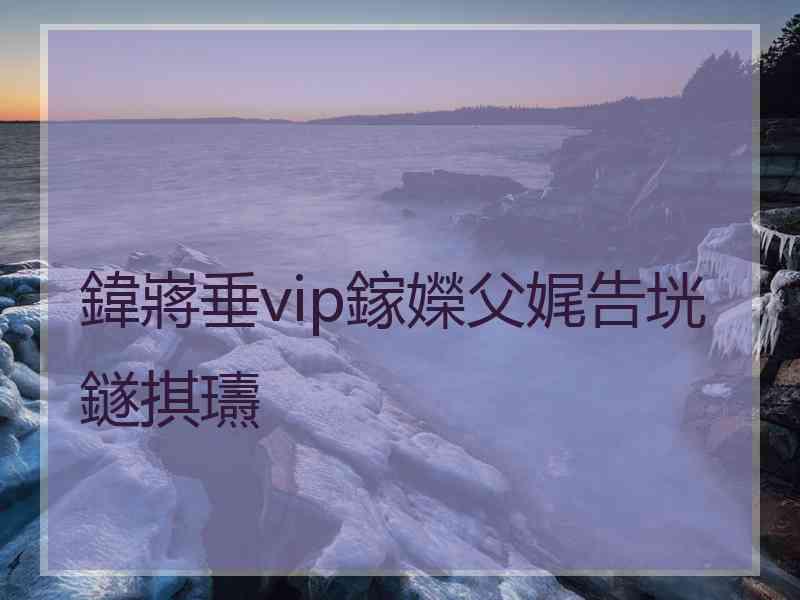 鍏嶈垂vip鎵嬫父娓告垙鐩掑瓙