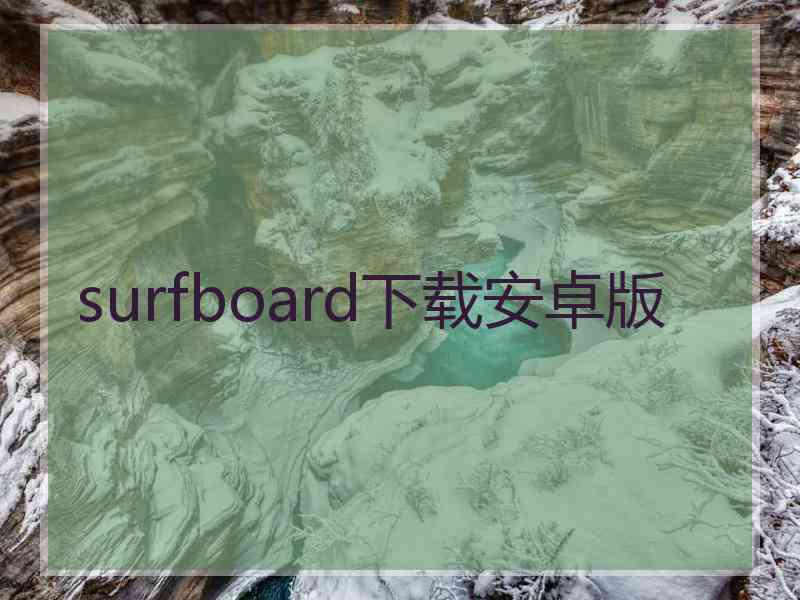 surfboard下载安卓版