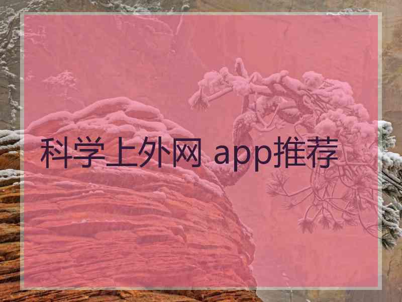 科学上外网 app推荐