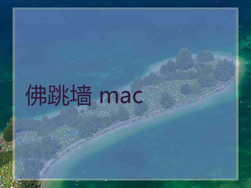 佛跳墙 mac