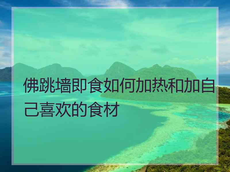 佛跳墙即食如何加热和加自己喜欢的食材