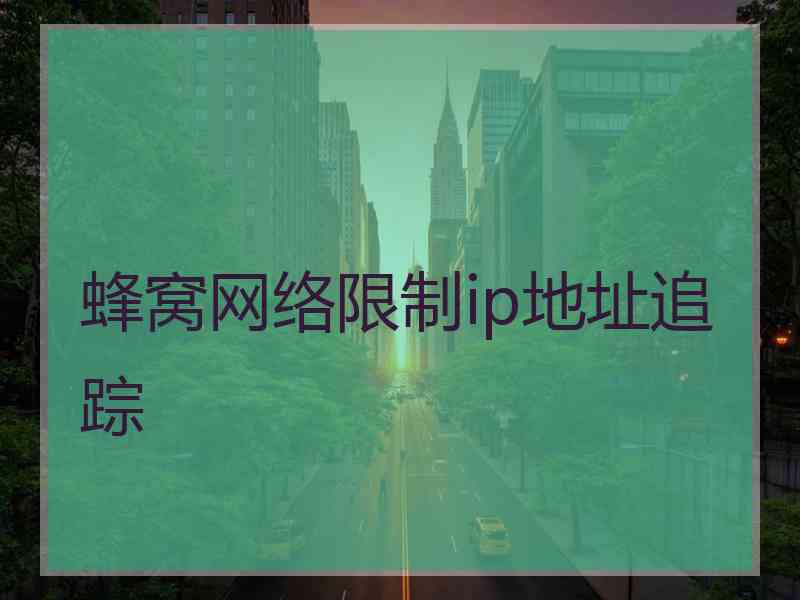 蜂窝网络限制ip地址追踪