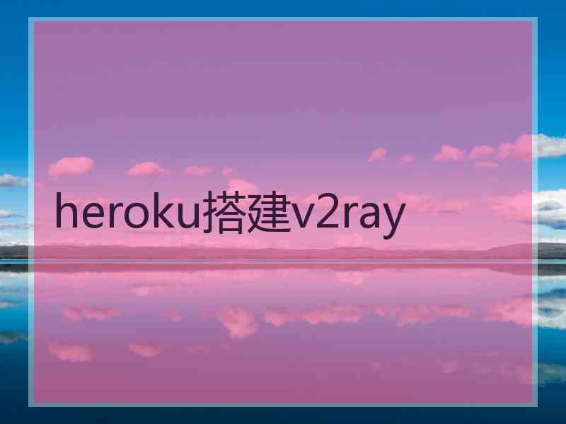 heroku搭建v2ray