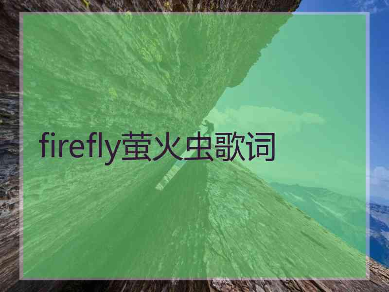 firefly萤火虫歌词