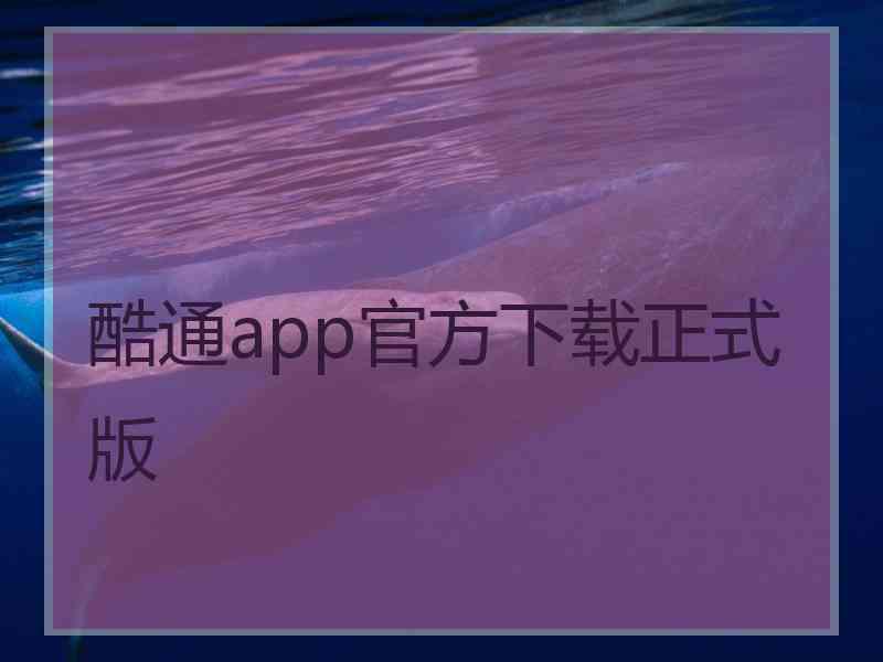 酷通app官方下载正式版