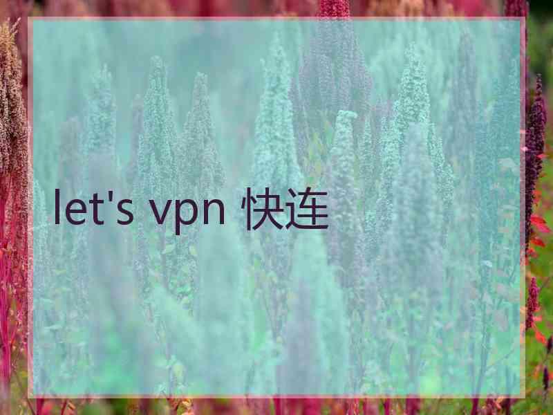 let's vpn 快连