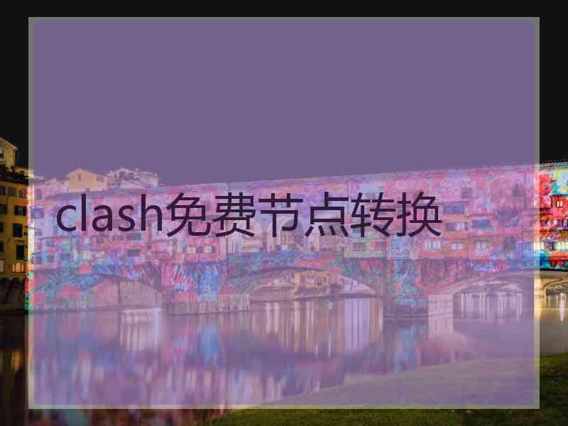 clash免费节点转换