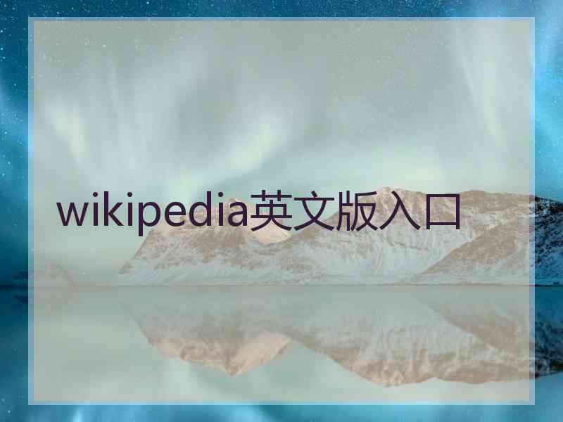 wikipedia英文版入口