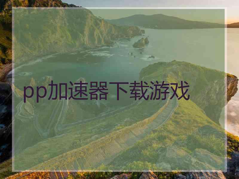 pp加速器下载游戏