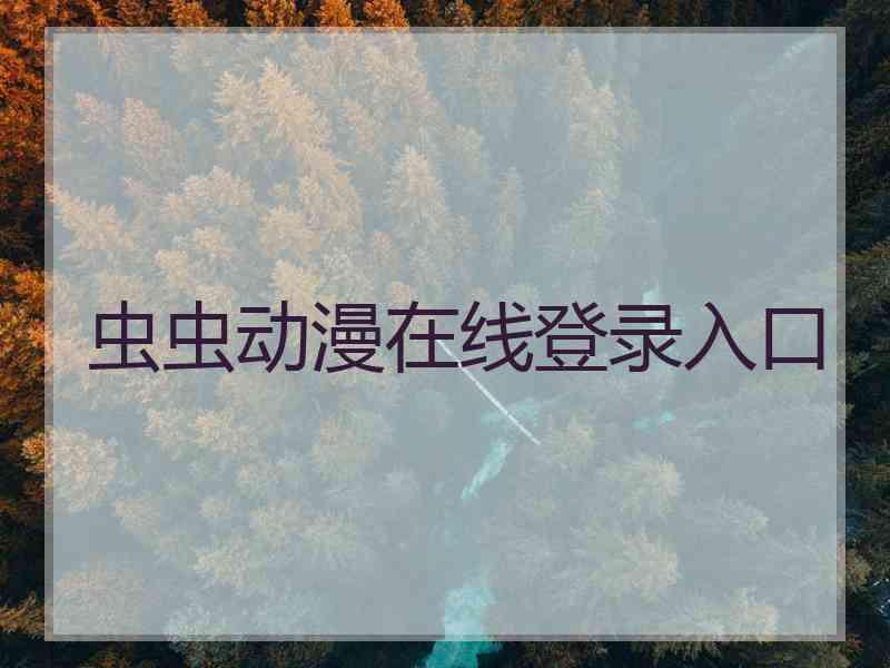 虫虫动漫在线登录入口