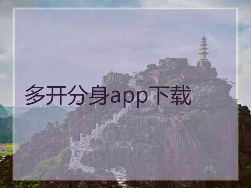 多开分身app下载