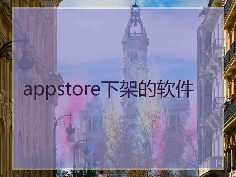 appstore下架的软件