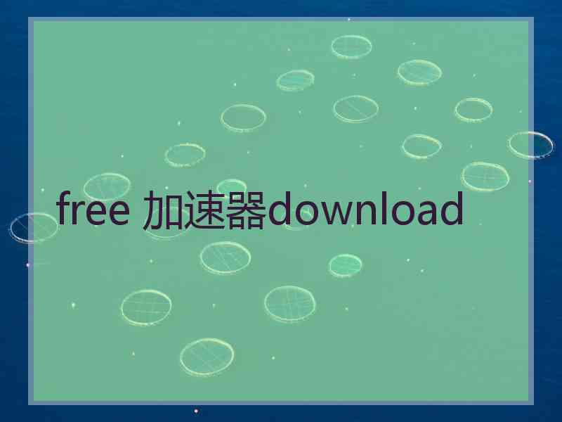 free 加速器download