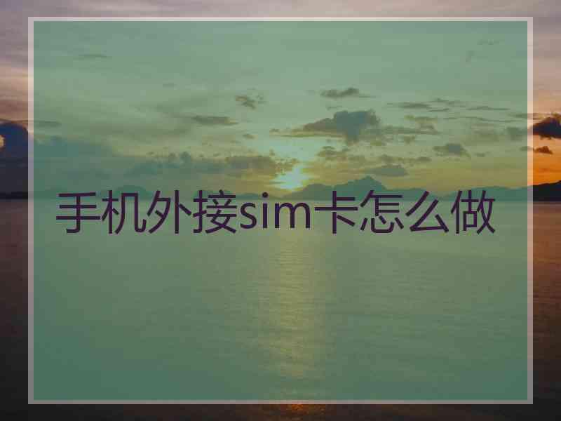 手机外接sim卡怎么做