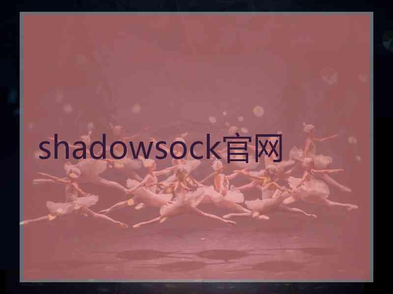 shadowsock官网