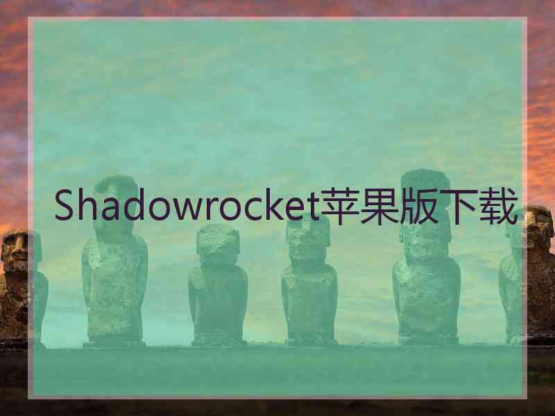 Shadowrocket苹果版下载