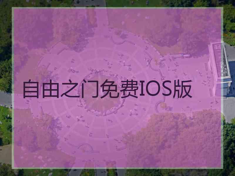 自由之门免费IOS版