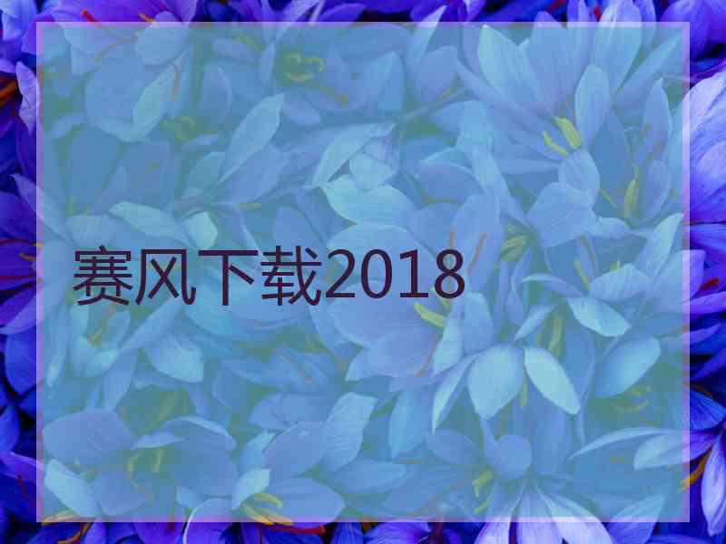 赛风下载2018