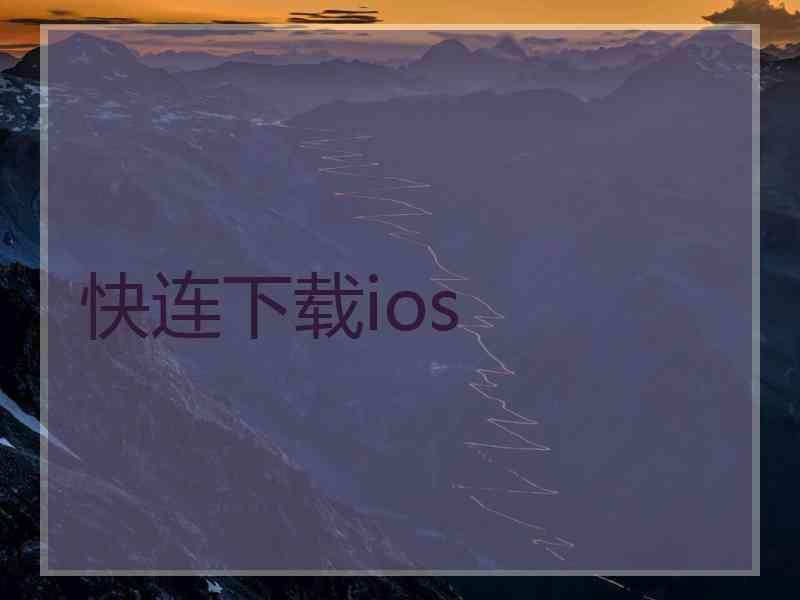 快连下载ios