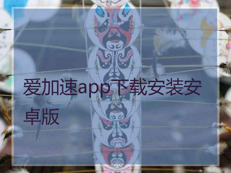 爱加速app下载安装安卓版