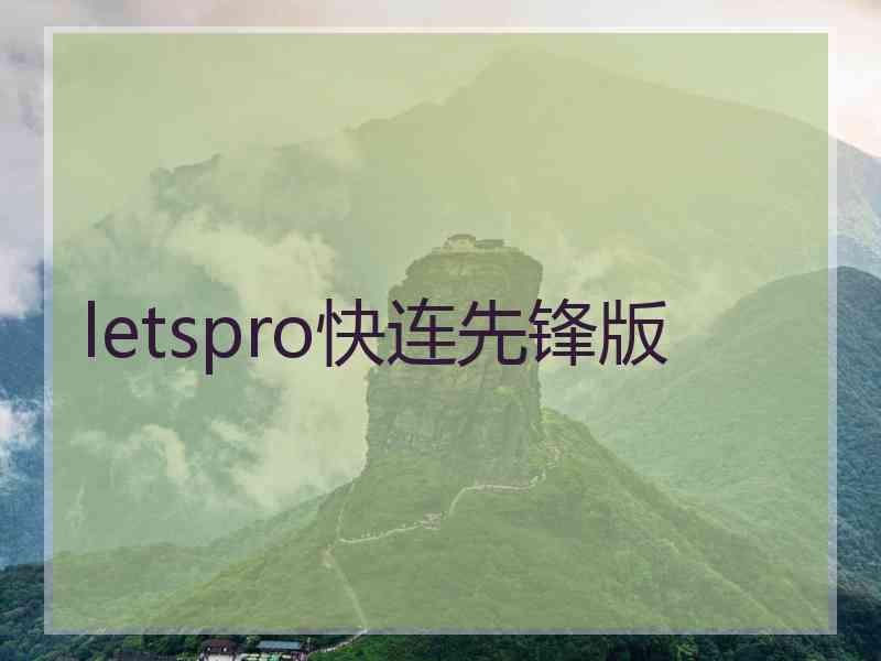 letspro快连先锋版