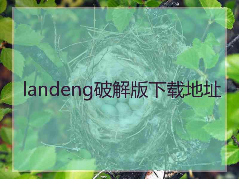 landeng破解版下载地址