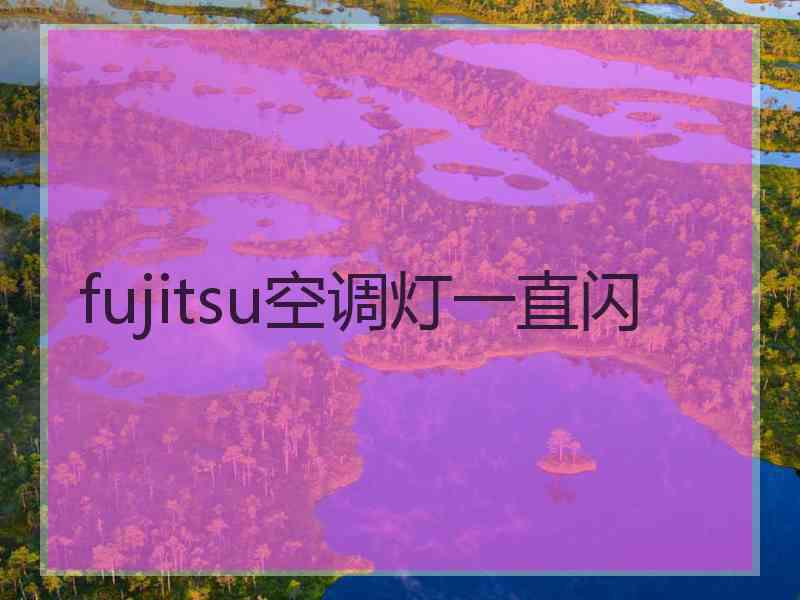 fujitsu空调灯一直闪