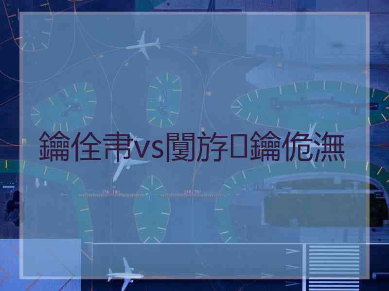 鑰佺帇vs闅斿鑰佹潕