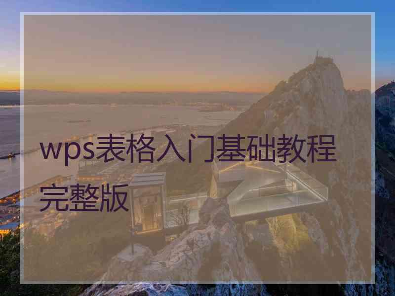 wps表格入门基础教程完整版