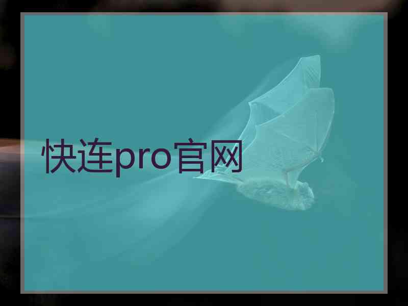 快连pro官网